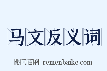 马文反义词是什么意思的图片